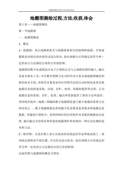 心得体会 地籍图测绘过程,方法,收获,体会