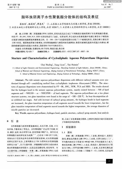 脂环族阴离子水性聚氨酯分散体的结构及表征