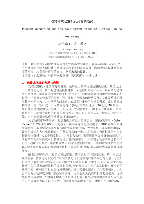 动臂塔式起重机及其发展趋势