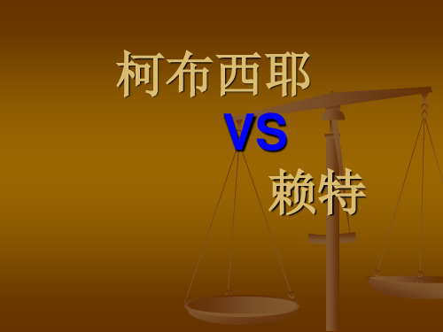 柯布西耶  VS  赖特