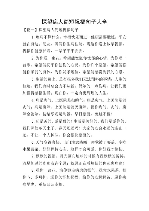 探望病人简短祝福句子大全