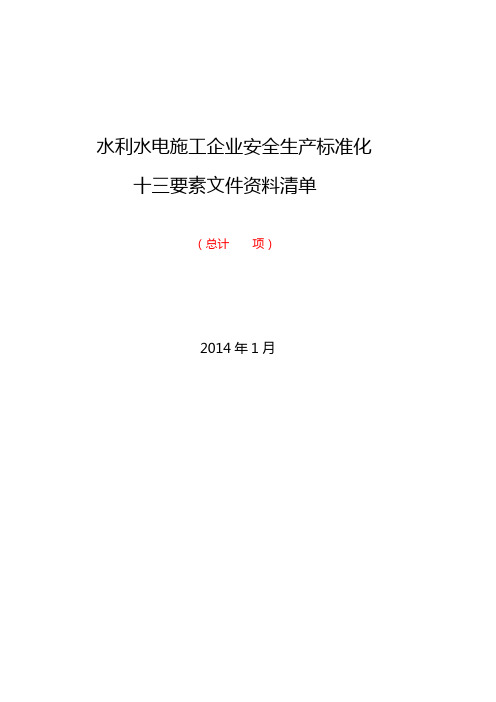 水利水电施工企业安全生产标准化评审标准(试行稿) 十三要素文件资料清单