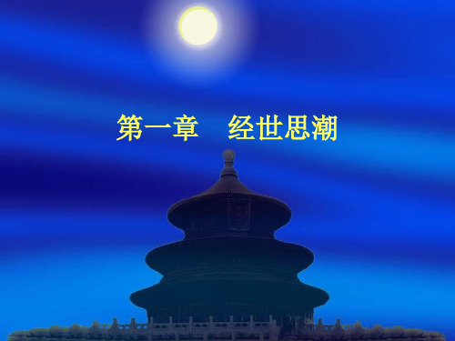 第一章 经世思潮