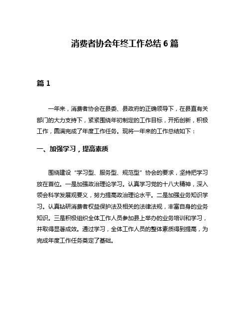 消费者协会年终工作总结6篇