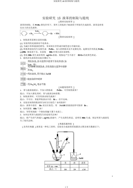 实验探究15溴苯制取与提纯