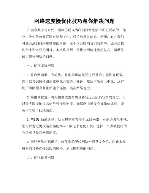 网络速度慢优化技巧帮你解决问题