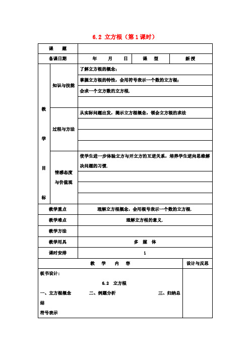 七年级数学下册 6.2 立方根(第1课时)教案 (新版)新人教版