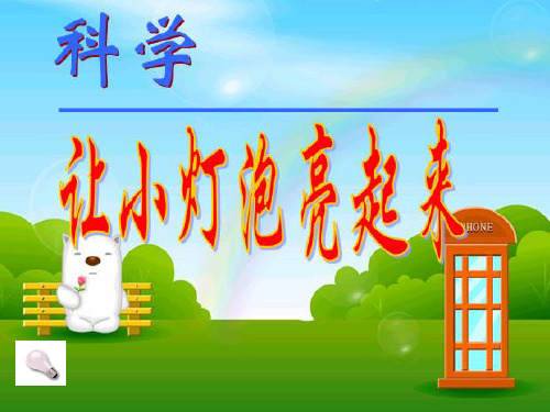 四年级上科学优秀课件- 让小灯泡亮起 粤教版 (11页PPT)