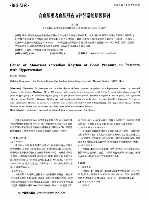 高血压患者血压昼夜节律异常的原因探讨
