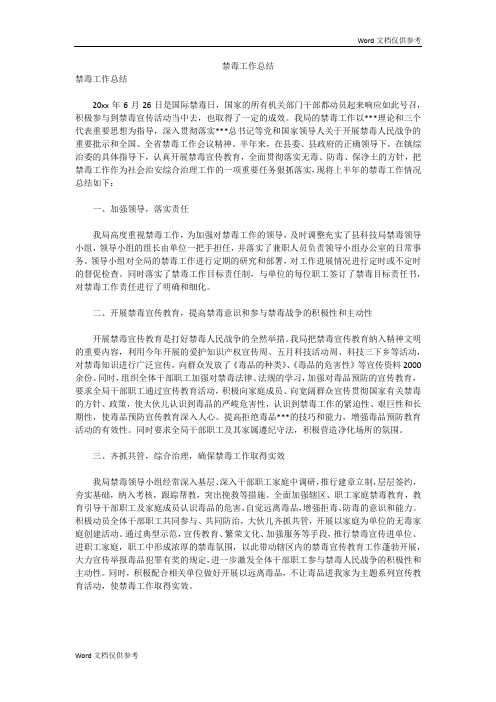 禁毒工作总结