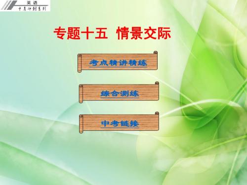 【中考冲刺】2017年中考英语总复习课件专题十五 情景交际 (共51张PPT)