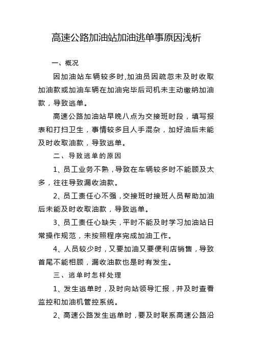 高速公路加油站逃单分析