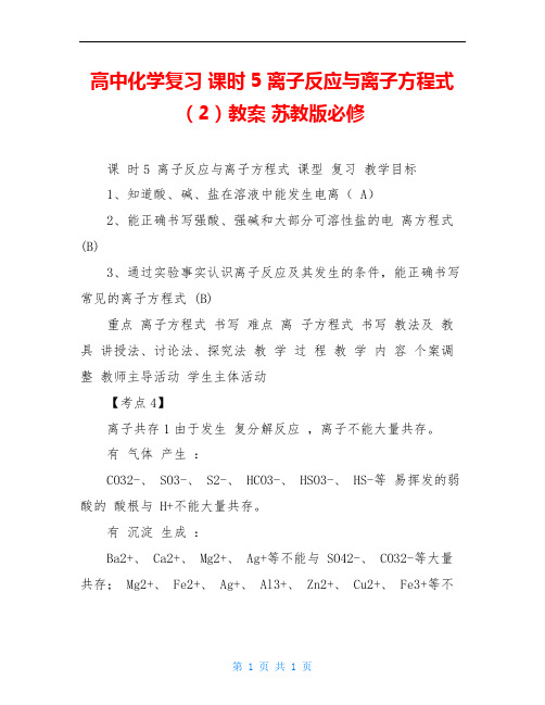 高中化学复习 课时5 离子反应与离子方程式(2)教案 苏教版必修
