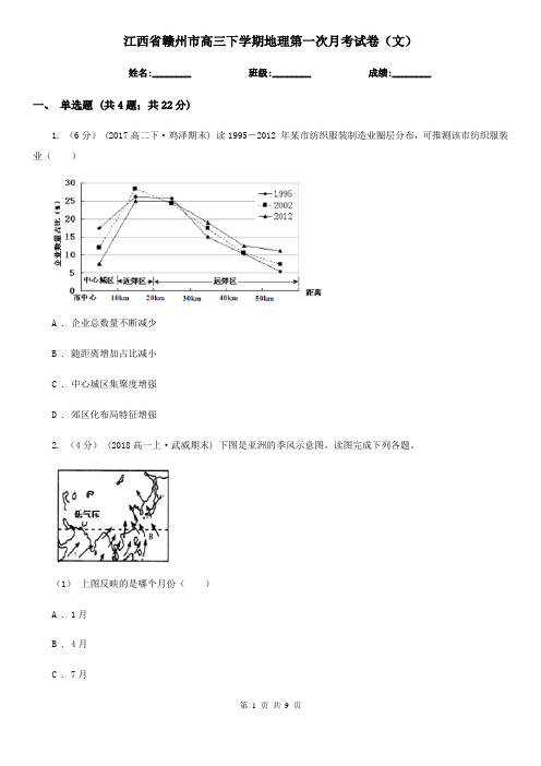 江西省赣州市高三下学期地理第一次月考试卷(文)