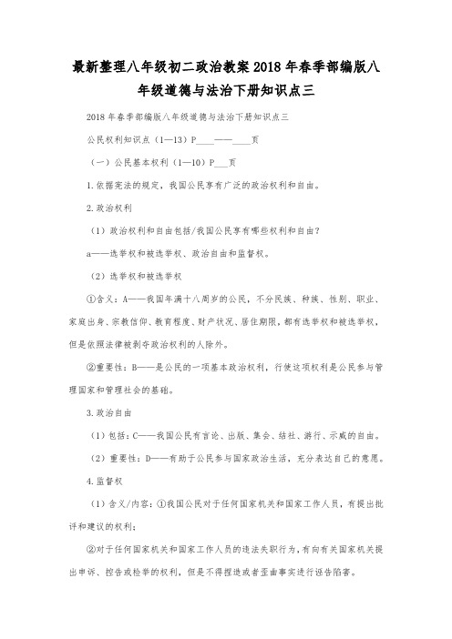 最新整理八年级初二政治2018年春季部编版八年级道德与法治下册知识点三.docx