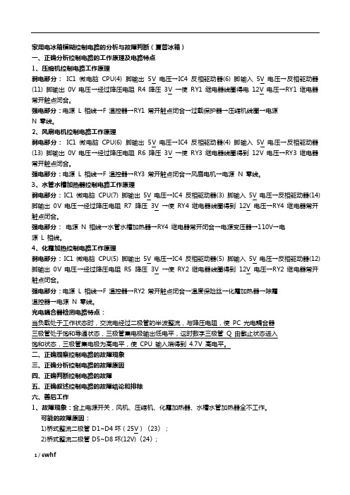 家用电冰箱模糊控制电路及故障判断(夏普冰箱)
