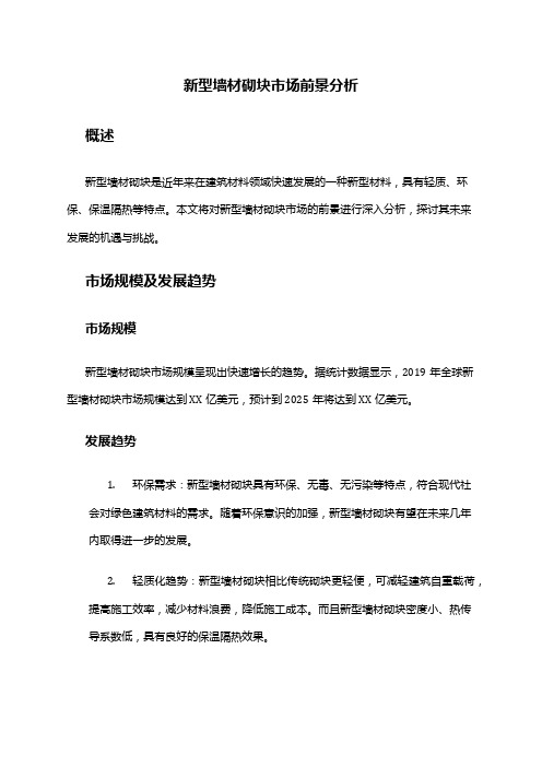 2024年新型墙材砌块市场前景分析