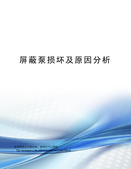 屏蔽泵损坏及原因分析