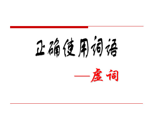 正确使用[虚词]