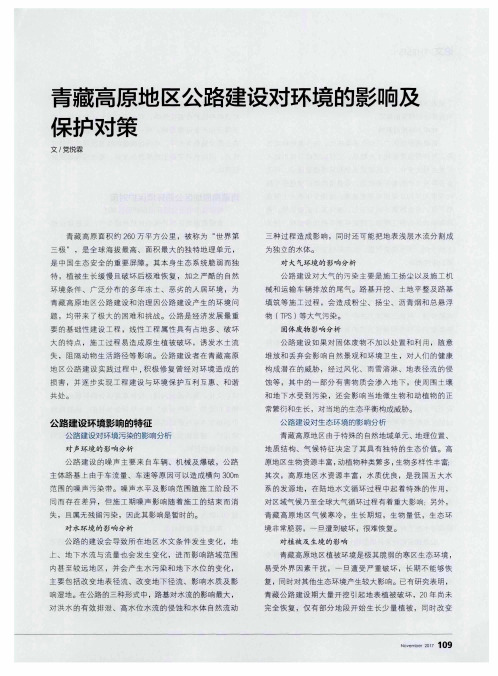 青藏高原地区公路建设对环境的影响及保护对策