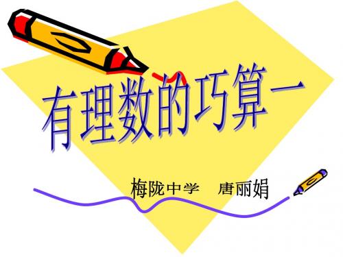有理数的巧算1