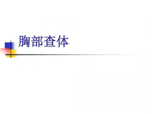胸部查体