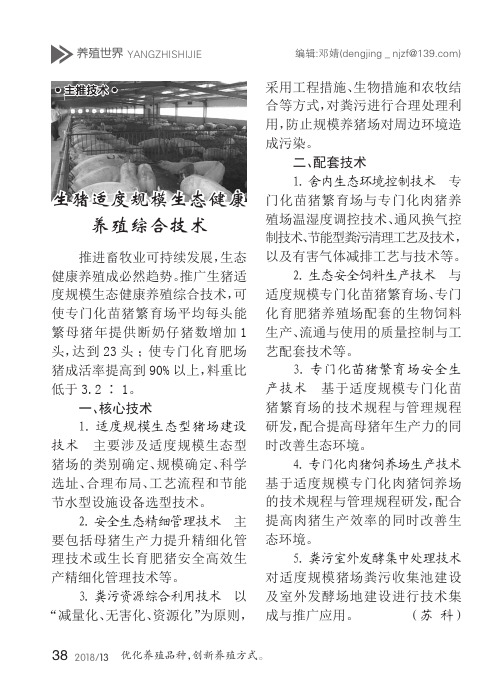 生猪适度规模生态健康养殖综合技术