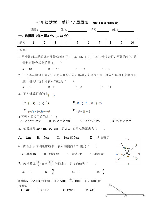 广东省广州市绿翠现代实验学校2020-2021学年七年级上学期第17周数学周四午间练数学试题