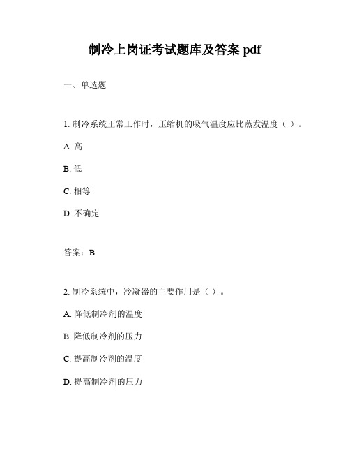 制冷上岗证考试题库及答案pdf