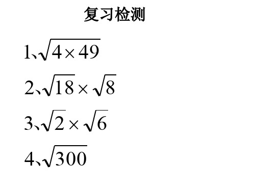 16.2.2二次根式的乘除(2)