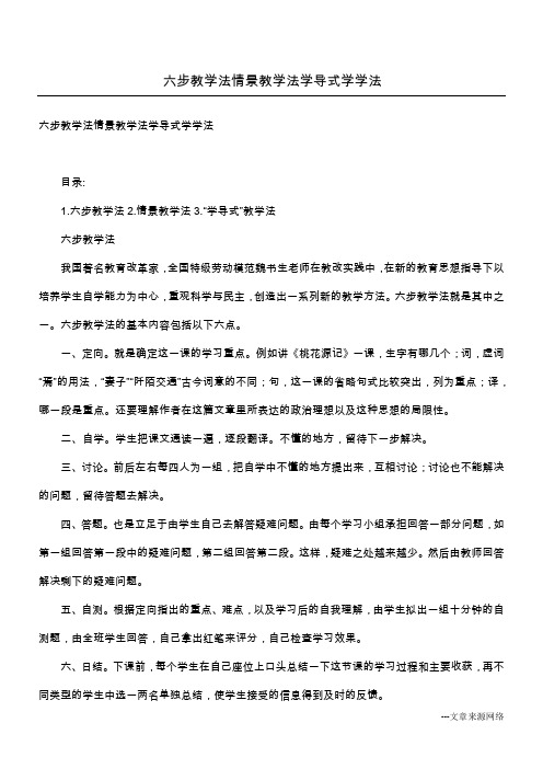 六步教学法 情景教学法 学导式学学法