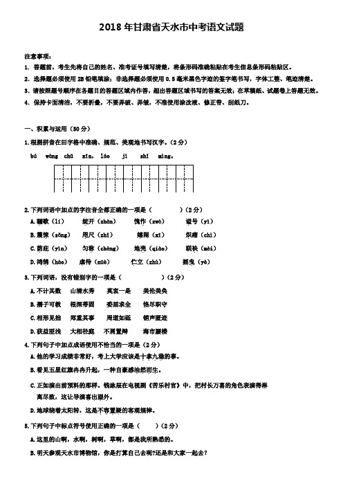 2018年甘肃省天水市中考语文试题+(精选5套各地中考模拟卷)