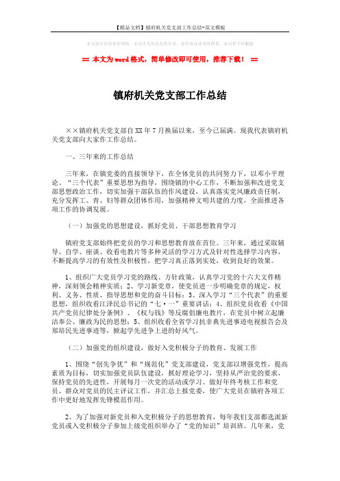 【精品文档】镇府机关党支部工作总结-范文模板 (3页)