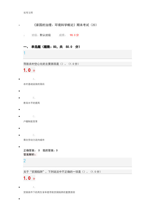 《家园地治理：环境科学概论》期末考试(20)2017