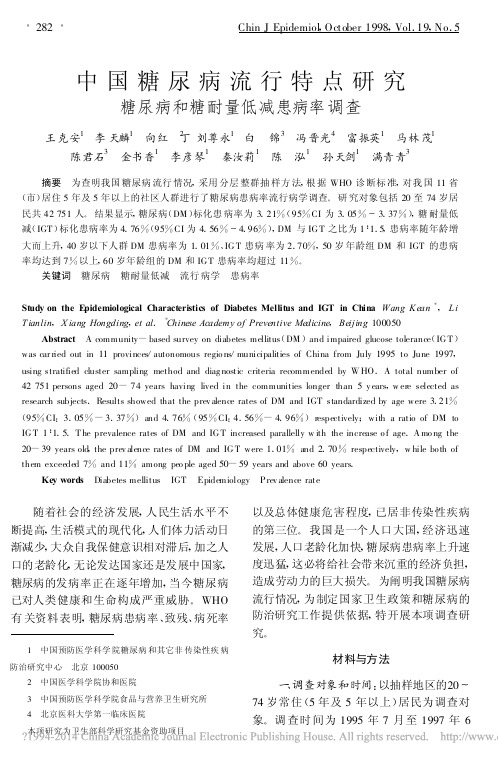 中国糖尿病流行特点研究糖尿病和糖耐量低减患病率调查_王克安