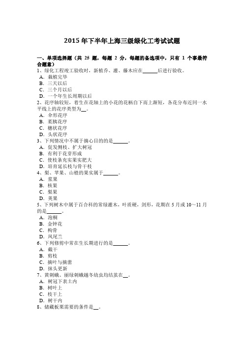 2015年下半年上海三级绿化工考试试题