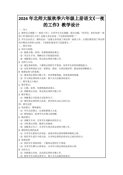 2024年北师大版秋季六年级上册语文《一夜的工作》教学设计