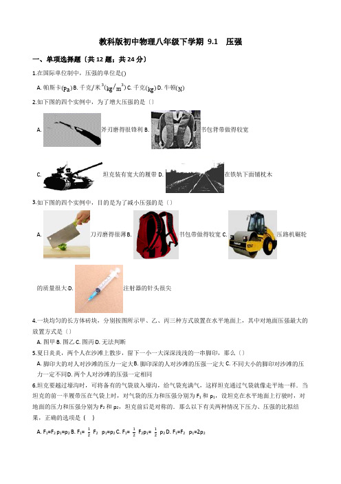 2022年教科版九年级物理《压强》同步练习(附答案)