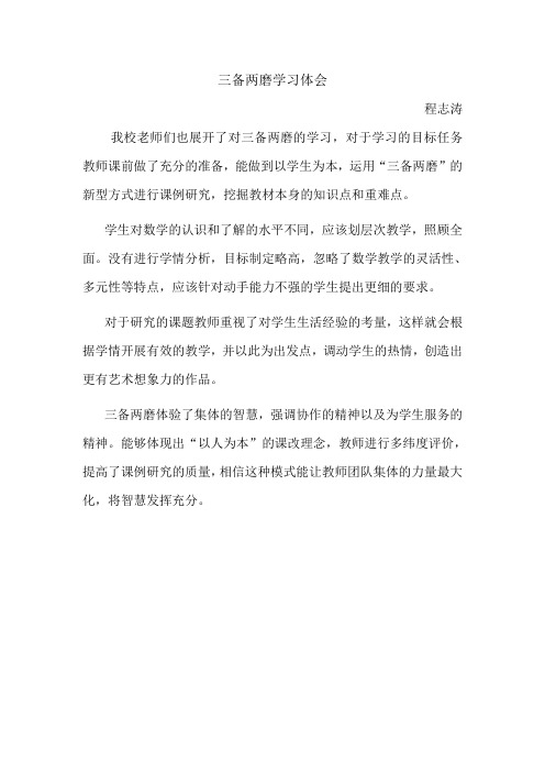 三备两磨学习体会(2)