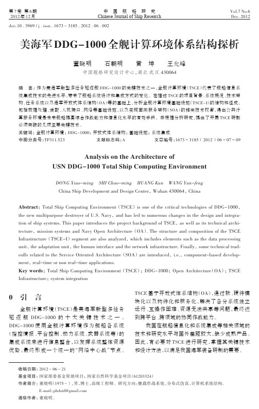 美海军DDG-1000全舰计算环境体系结构探析-董晓明石朝明黄坤王允峰(7)