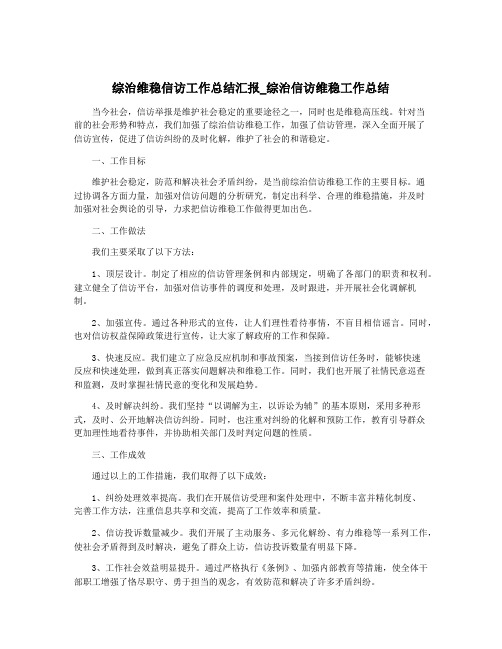 综治维稳信访工作总结汇报_综治信访维稳工作总结