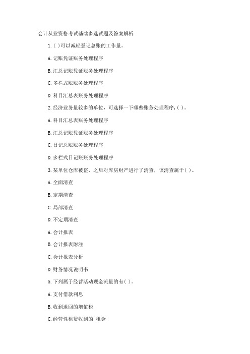 会计从业资格考试基础多选试题及答案解析