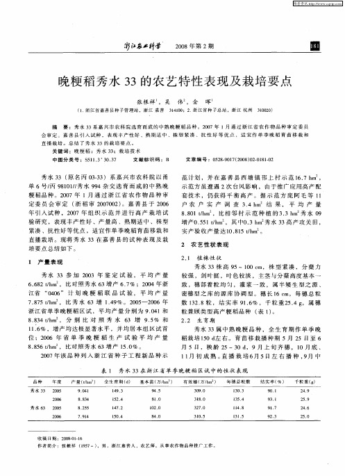 晚粳稻秀水33的农艺特性表现及栽培要点