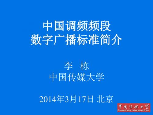 中国调频频段数字广播行业标准简介资料