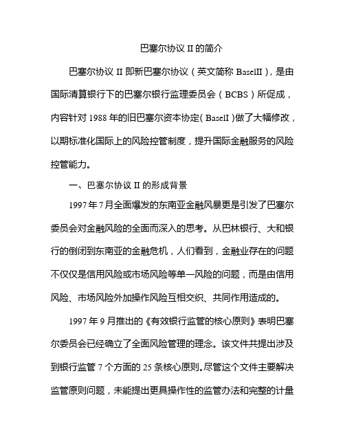 巴塞尔协议II的简介