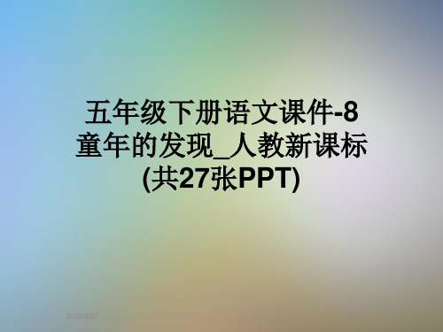 五年级下册语文课件-8 童年的发现_人教新课标 (共27张PPT)
