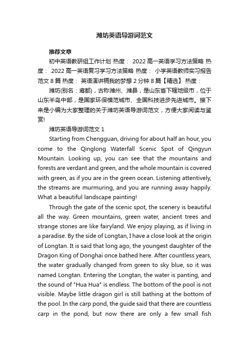 潍坊英语导游词范文