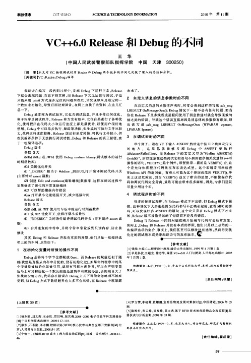 VC++6.0 Release和Debug的不同