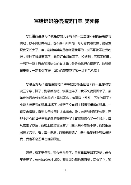 写给妈妈的信搞笑日志 笑死你