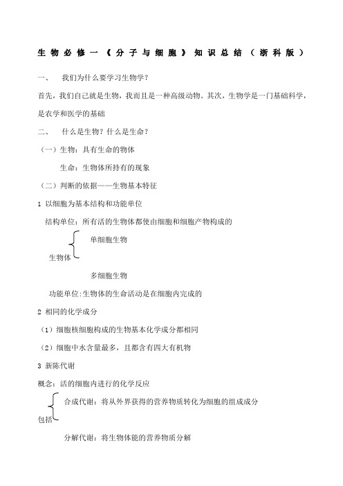 浙科版生物必修一知识点